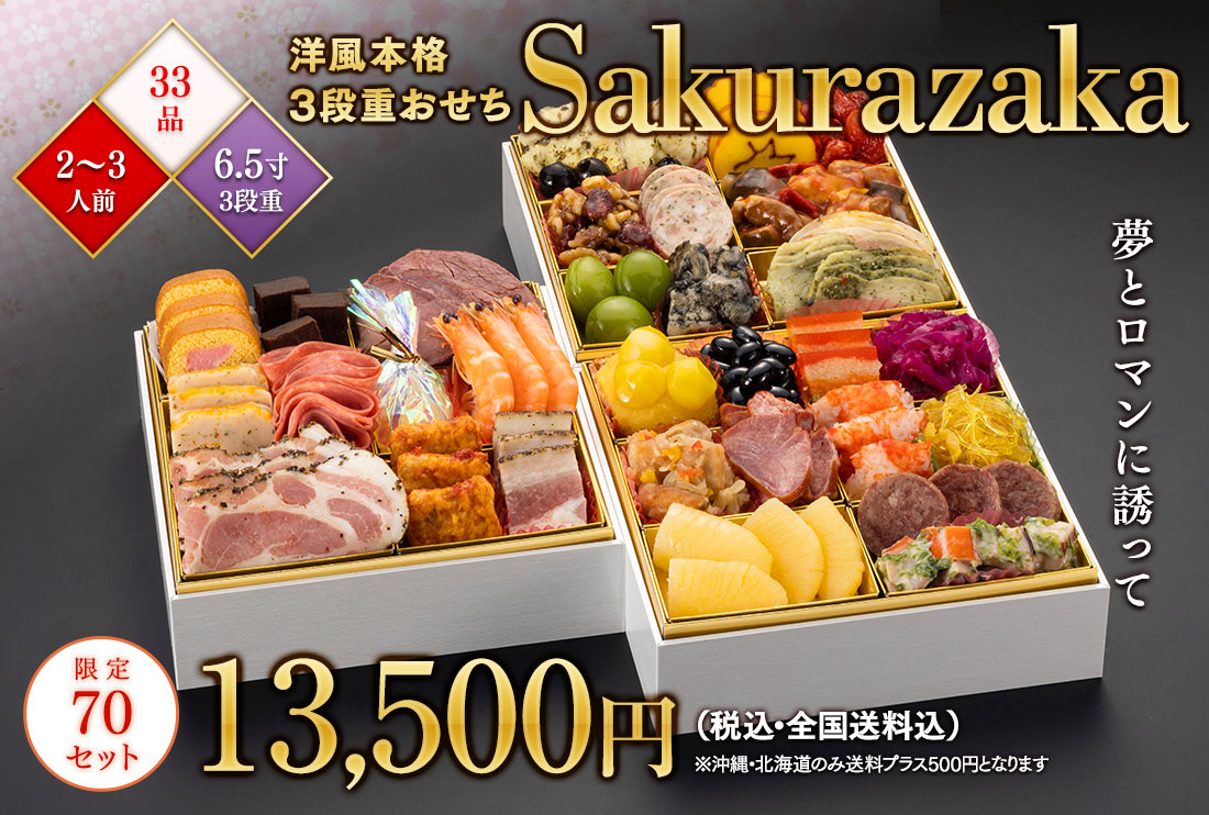 博多久松の洋風本格3段重おせち「Sakurazaka」