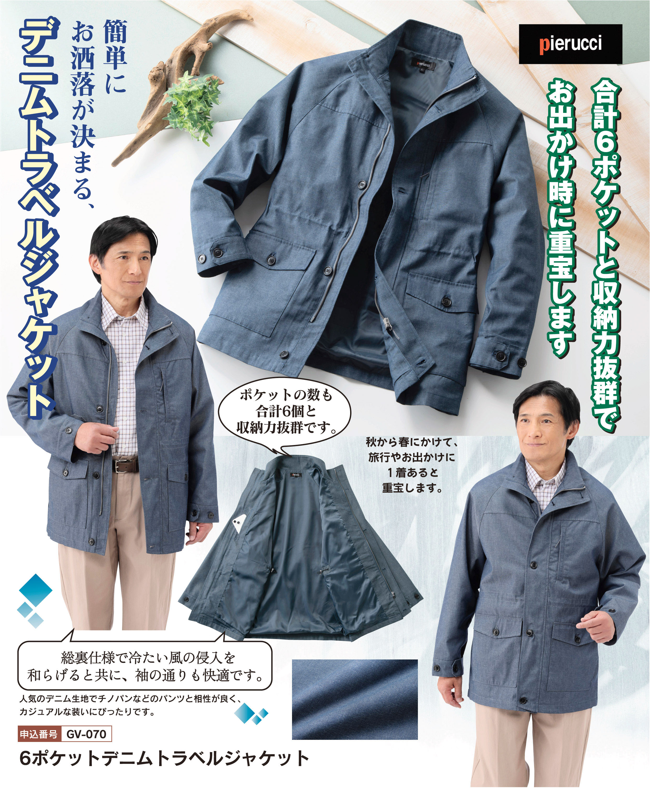 ６ポケットデニムトラベルジャケットの詳細