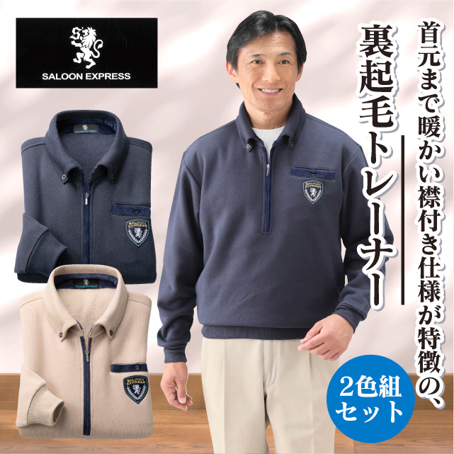 襟付き裏起毛トレーナー2色組
