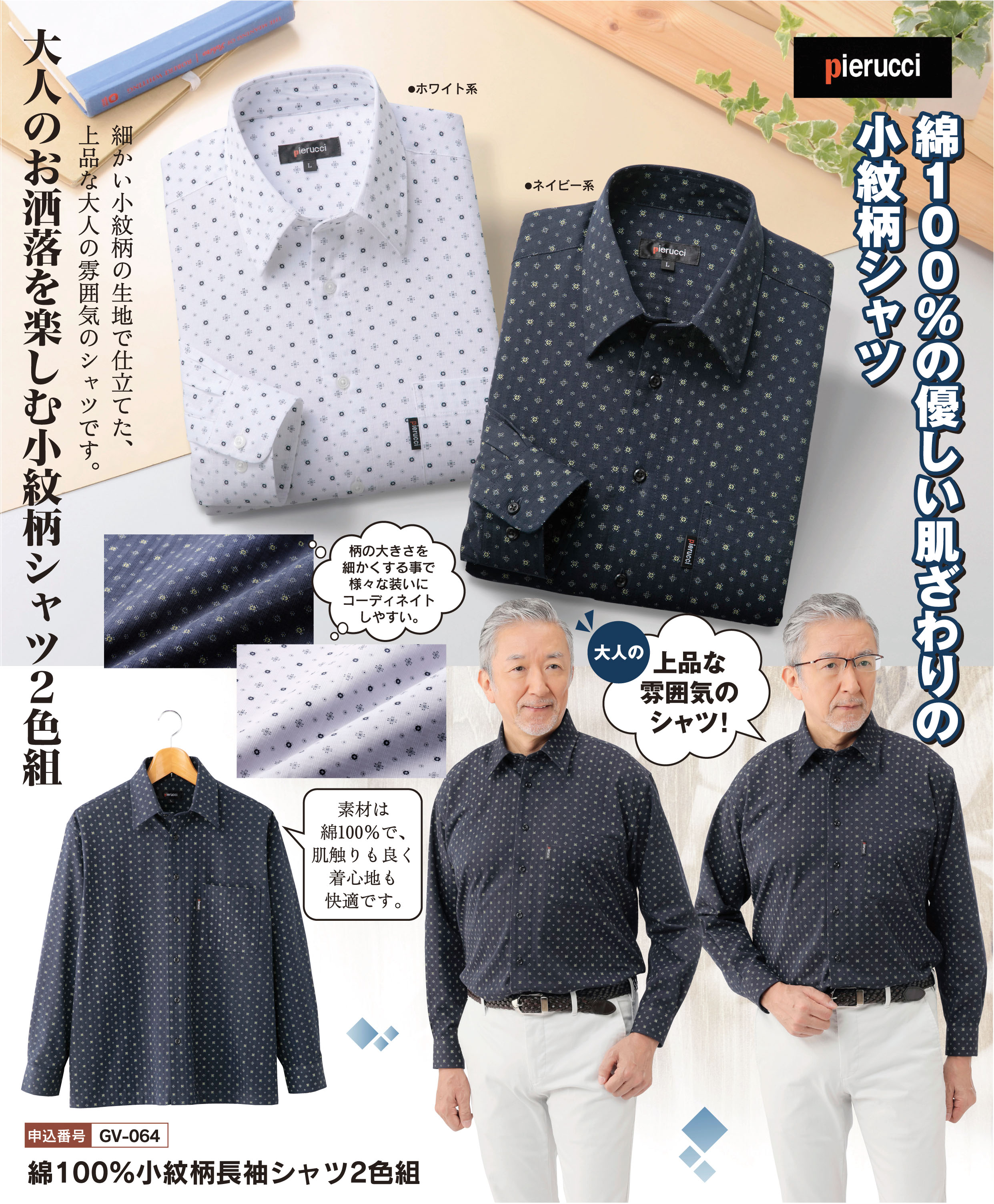 綿100％小紋柄長袖シャツ２色組の詳細