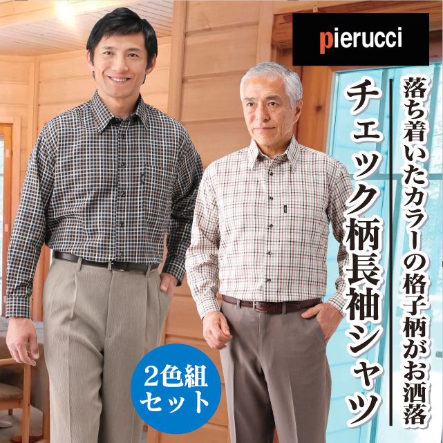 チェック柄シャツ２色組