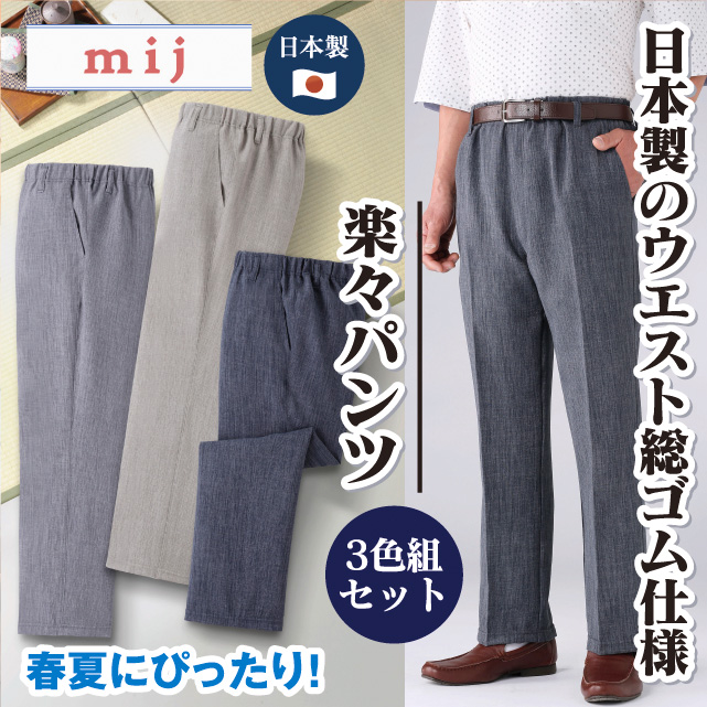 日本製スコッチガード加工楽々パンツ３色組
