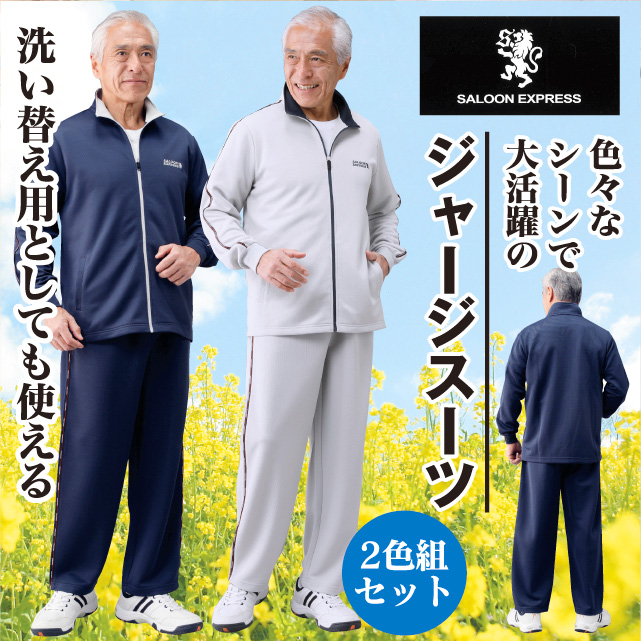 股下選べるジャージスーツ２色組