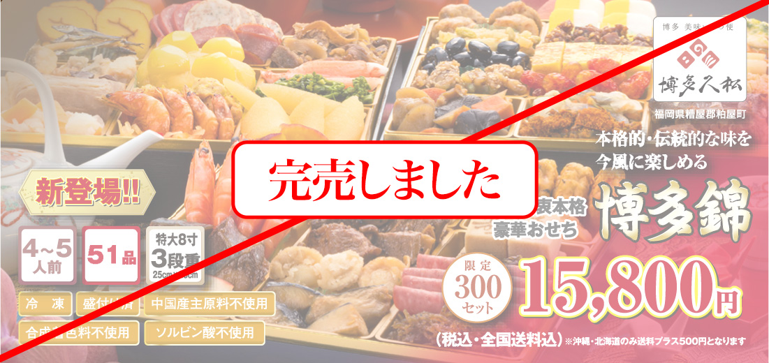 博多久松のおせち「博多錦」