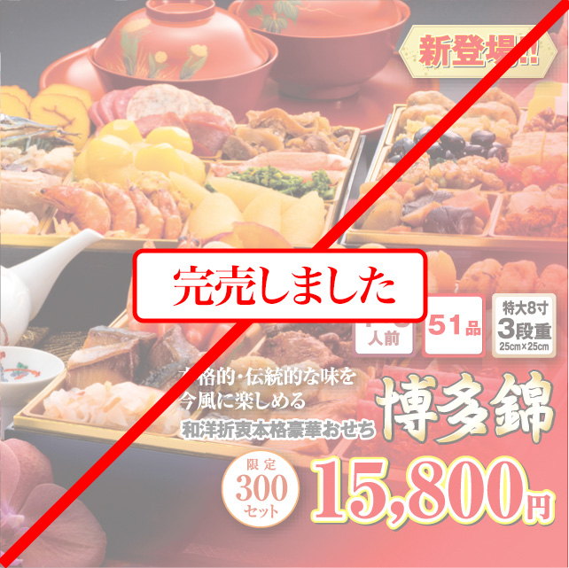 博多久松のおせち「博多錦」